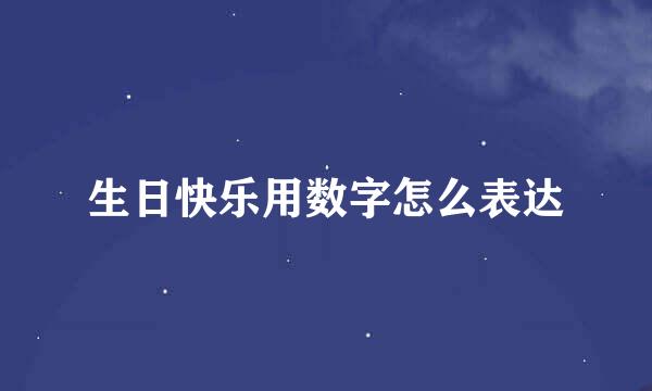 生日快乐用数字怎么表达