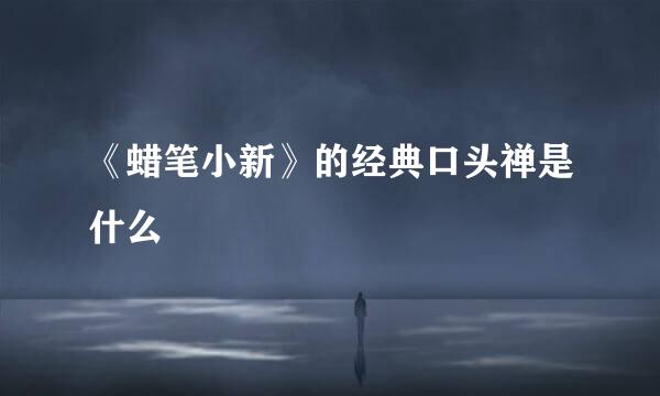 《蜡笔小新》的经典口头禅是什么