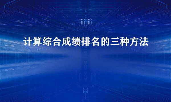 计算综合成绩排名的三种方法