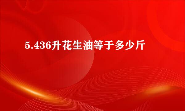5.436升花生油等于多少斤