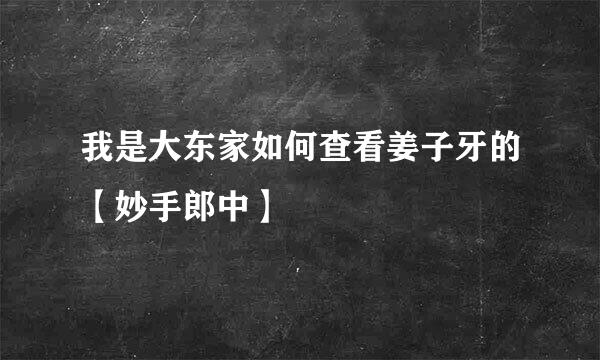 我是大东家如何查看姜子牙的【妙手郎中】