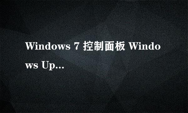 Windows 7 控制面板 Windows Update