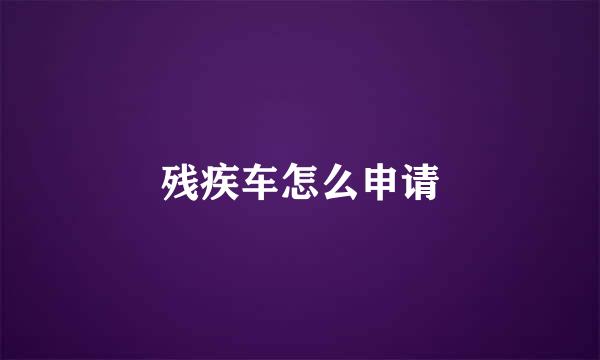 残疾车怎么申请