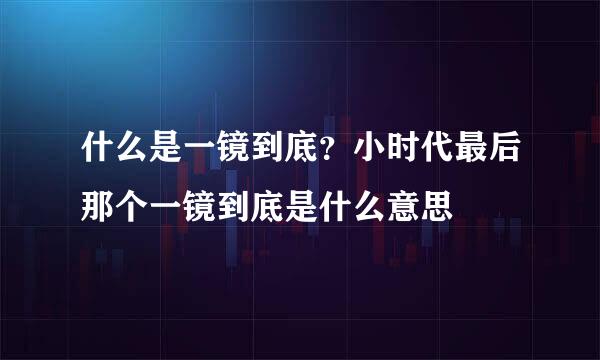 什么是一镜到底？小时代最后那个一镜到底是什么意思