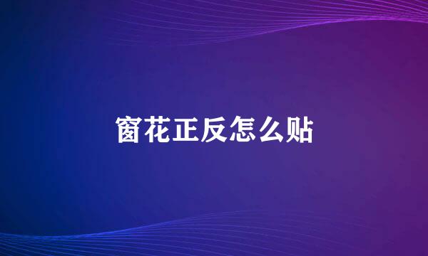 窗花正反怎么贴