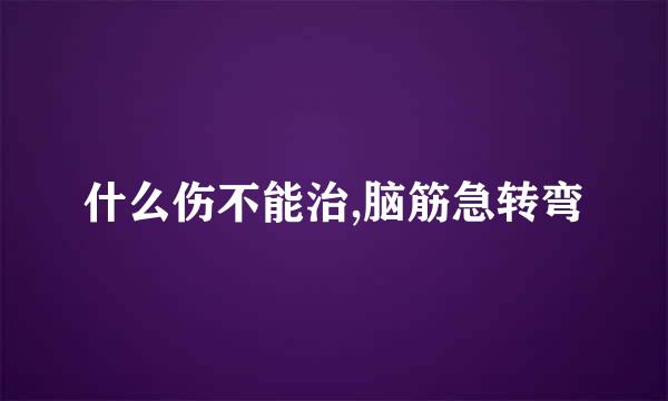什么伤不能治,脑筋急转弯