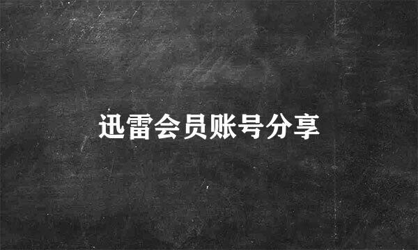 迅雷会员账号分享
