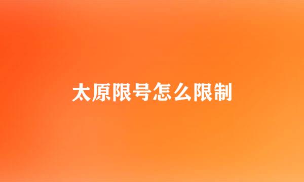 太原限号怎么限制