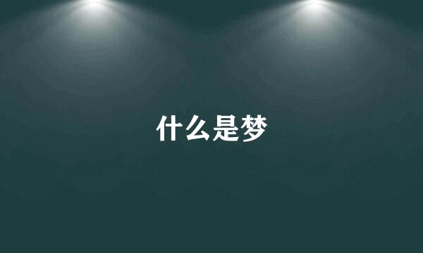 什么是梦