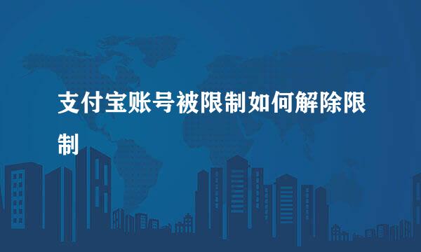 支付宝账号被限制如何解除限制