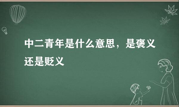 中二青年是什么意思，是褒义还是贬义
