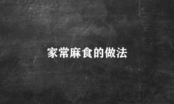 家常麻食的做法