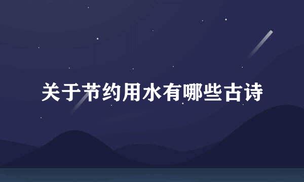 关于节约用水有哪些古诗