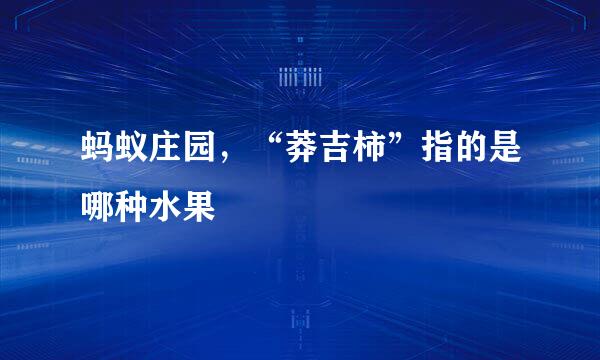 蚂蚁庄园，“莽吉柿”指的是哪种水果