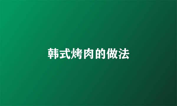 韩式烤肉的做法