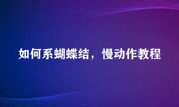 如何系蝴蝶结，慢动作教程