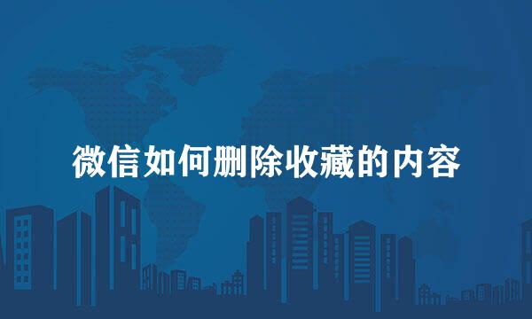 微信如何删除收藏的内容