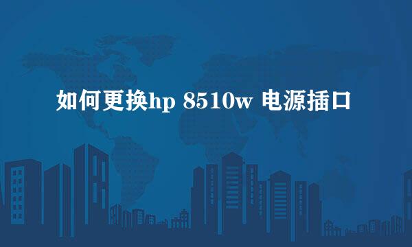 如何更换hp 8510w 电源插口