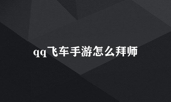 qq飞车手游怎么拜师