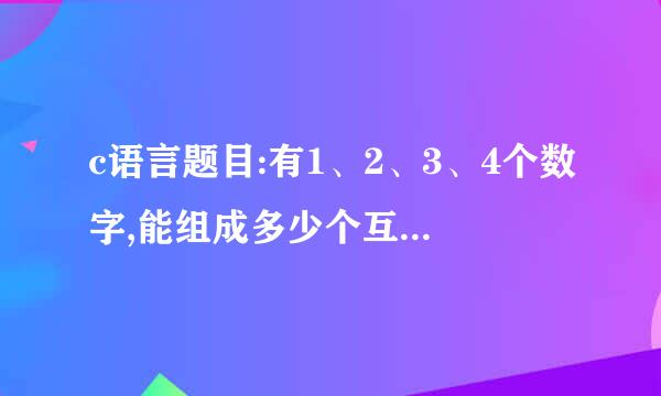c语言题目:有1、2、3、4个数字,能组成多少个互不相同且无重复数字的三位数?都是多少