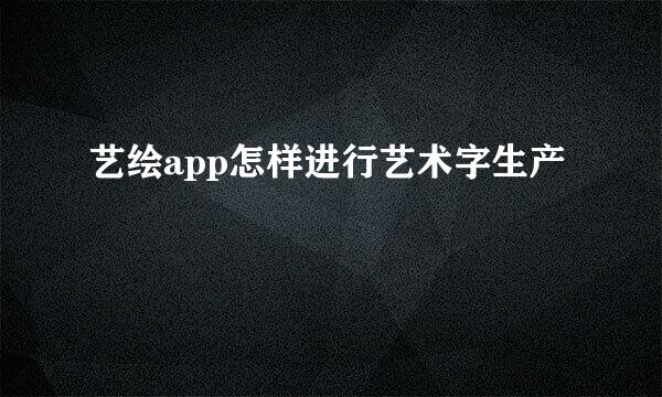 艺绘app怎样进行艺术字生产