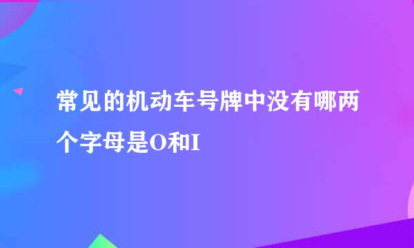 常见的机动车号牌中没有哪两个字母是O和I