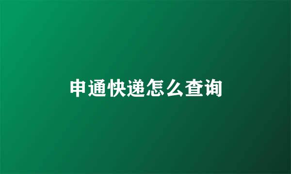 申通快递怎么查询
