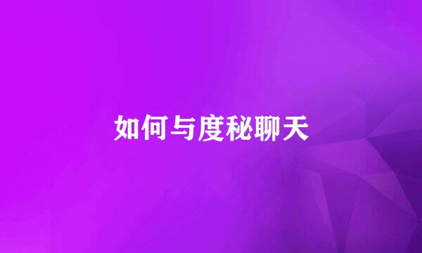 如何与度秘聊天