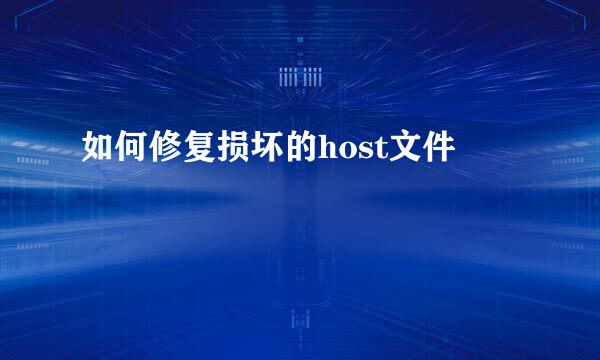 如何修复损坏的host文件