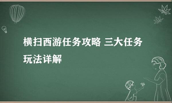 横扫西游任务攻略 三大任务玩法详解