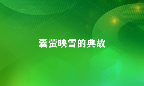 囊萤映雪的典故