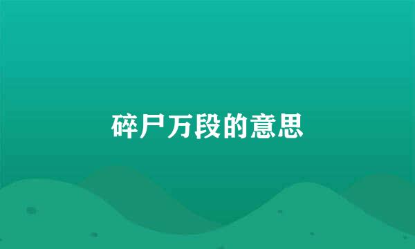 碎尸万段的意思
