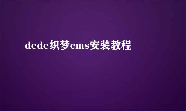 dede织梦cms安装教程