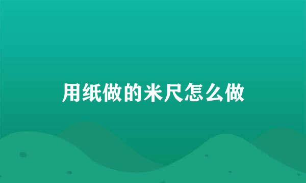 用纸做的米尺怎么做