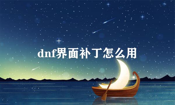 dnf界面补丁怎么用