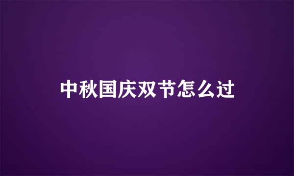 中秋国庆双节怎么过