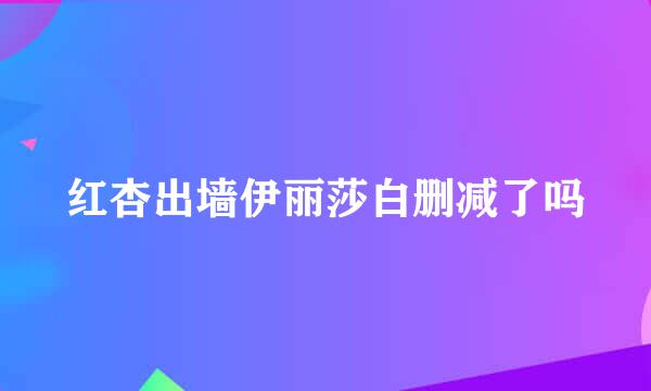 红杏出墙伊丽莎白删减了吗