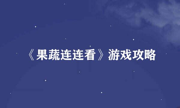 《果蔬连连看》游戏攻略