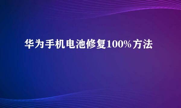 华为手机电池修复100%方法