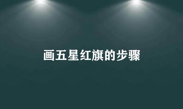画五星红旗的步骤