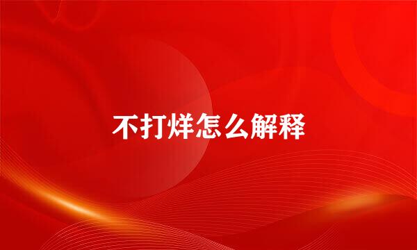 不打烊怎么解释