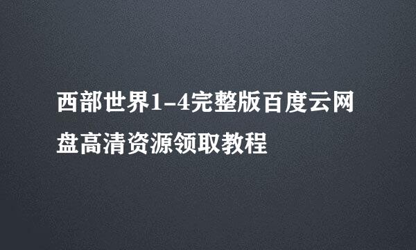 西部世界1-4完整版百度云网盘高清资源领取教程