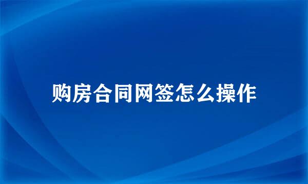 购房合同网签怎么操作