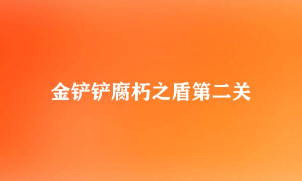 金铲铲腐朽之盾第二关