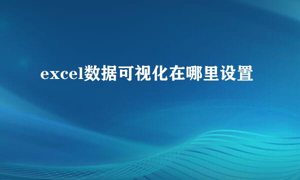 excel数据可视化在哪里设置