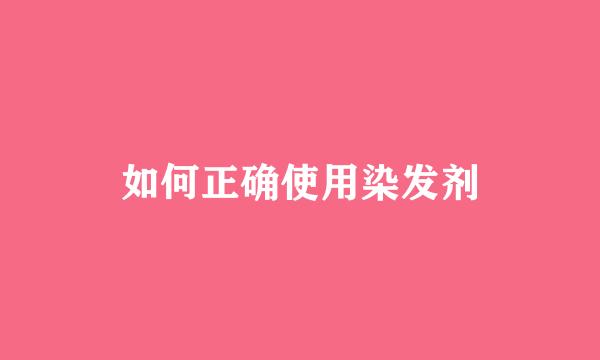 如何正确使用染发剂