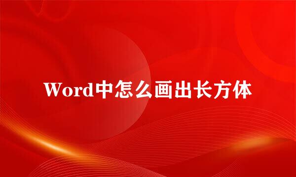 Word中怎么画出长方体