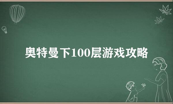 奥特曼下100层游戏攻略