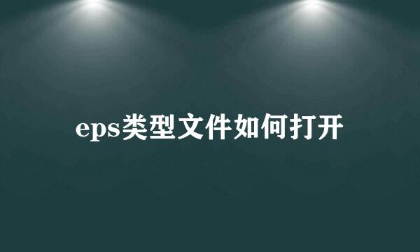 eps类型文件如何打开
