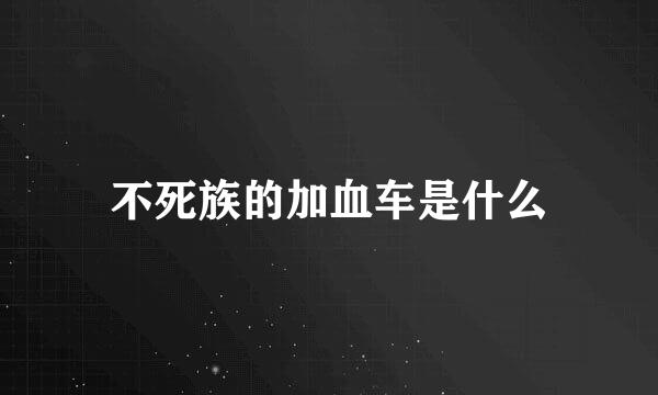 不死族的加血车是什么